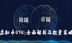 虚拟币OTK：全面解析及投