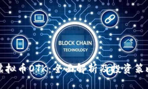 虚拟币OTK：全面解析及投资策略