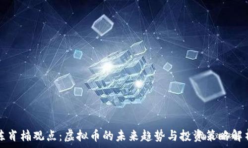   
陈肖楠观点：虚拟币的未来趋势与投资策略解析