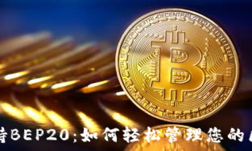   
TP钱包支持BEP20：如何轻松管理您的区块链资产