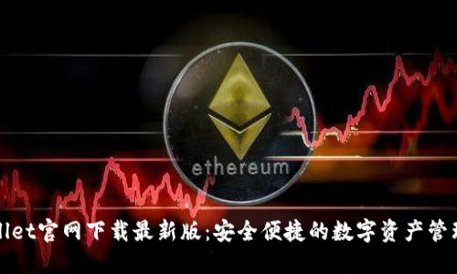 TPWallet官网下载最新版：安全便捷的数字资产管理工具