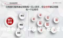 FON虚拟币：全面解析及投
