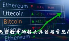 TP钱包无法打开的解决办法