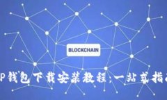 TP钱包下载安装教程：一站