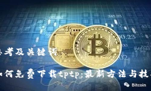 思考及关键词

如何免费下载tptp：最新方法与技巧
