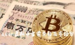 : aeon虚拟币当前价格及市