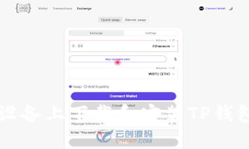 如何在iOS设备上下载和安装TP钱包：完整指南
