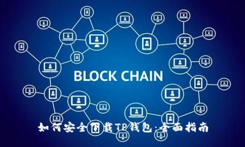 如何安全下载TP钱包：全面指南