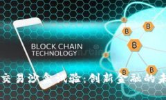 虚拟币交易沙盒试验：创