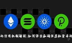 虚拟币的信用机制解析：