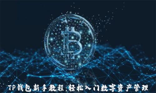 
TP钱包新手教程：轻松入门数字资产管理