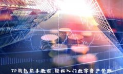 TP钱包新手教程：轻松入门