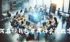 文章  如何在TP钱包中成功