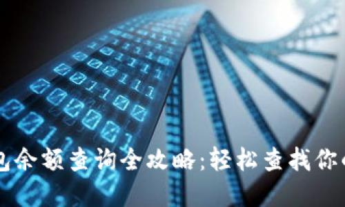 虚拟币钱包余额查询全攻略：轻松查找你的数字资产