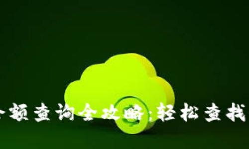 虚拟币钱包余额查询全攻略：轻松查找你的数字资产