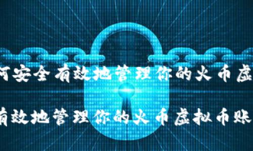 Title: 如何安全有效地管理你的火币虚拟币账户？

如何安全有效地管理你的火币虚拟币账户？