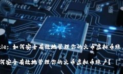 Title: 如何安全有效地管理