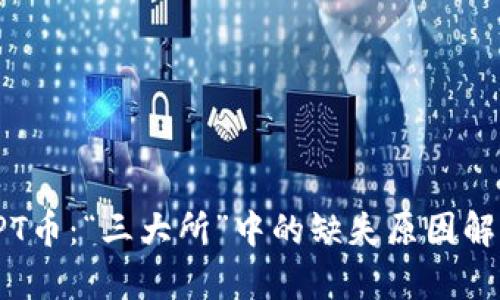 TPT币：“三大所”中的缺失原因解析
