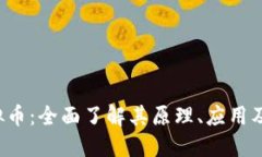 SWAG虚拟币：全面了解其原