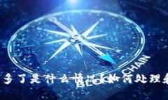 TP钱包突然多了是什么情况