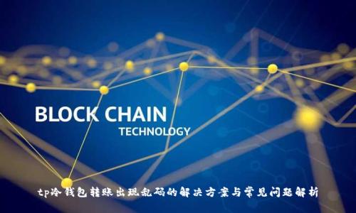 tp冷钱包转账出现乱码的解决方案与常见问题解析