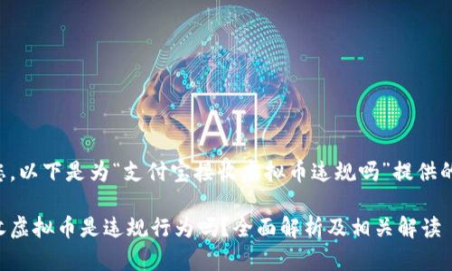为了帮助您，以下是为“支付宝接收虚拟币违规吗”提供的内容结构：

支付宝接收虚拟币是违规行为吗？全面解析及相关解读