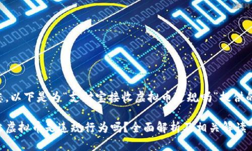 为了帮助您，以下是为“支付宝接收虚拟币违规吗”提供的内容结构：

支付宝接收虚拟币是违规行为吗？全面解析及相关解读