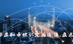 2023年哪些虚拟币被认定为