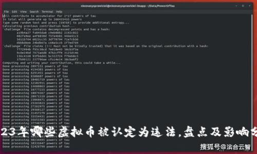2023年哪些虚拟币被认定为违法，盘点及影响分析