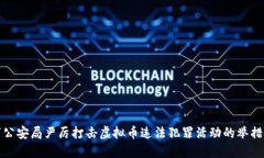 淮安市公安局严厉打击虚