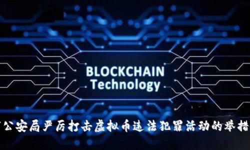 淮安市公安局严厉打击虚拟币违法犯罪活动的举措与成效