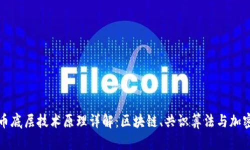 虚拟币底层技术原理详解：区块链、共识算法与加密安全