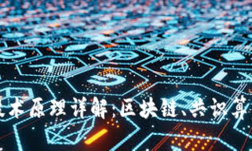 虚拟币底层技术原理详解：区块链、共识算法与加密安全