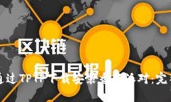 如何通过TPTP下载安装香肠