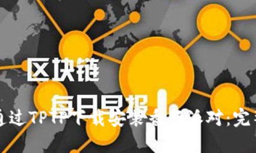 如何通过TPTP下载安装香肠派对：完整指南