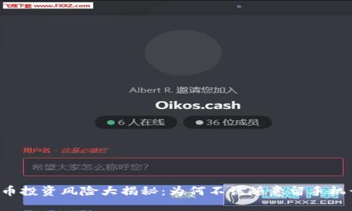 虚拟币投资风险大揭秘：为何不该随意留手机号码？
