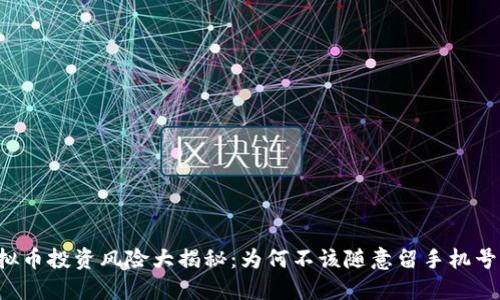 虚拟币投资风险大揭秘：为何不该随意留手机号码？