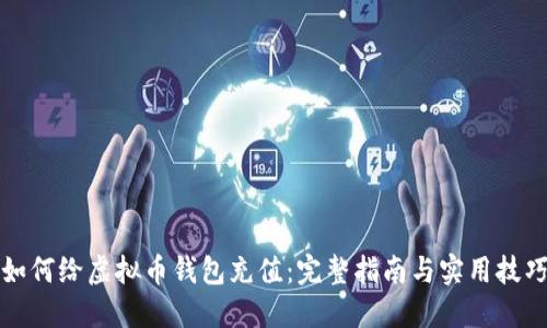 如何给虚拟币钱包充值：完整指南与实用技巧