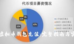 如何给虚拟币钱包充值：