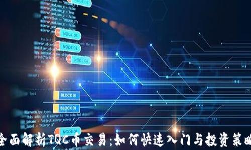 
全面解析TQC币交易：如何快速入门与投资策略