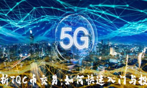 
全面解析TQC币交易：如何快速入门与投资策略