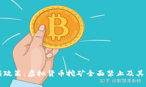 上海最新政策：虚拟货币挖矿全面禁止及其影响分析