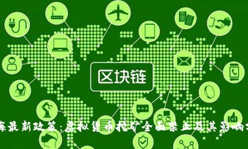 上海最新政策：虚拟货币挖矿全面禁止及其影响分析