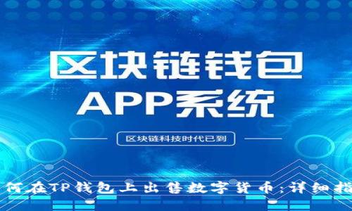 如何在TP钱包上出售数字货币：详细指南