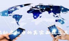 988币：揭秘虚拟币的真实
