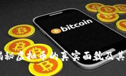 988币：揭秘虚拟币的真实面貌及其投资价值