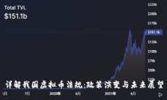 详解我国虚拟币法规：政