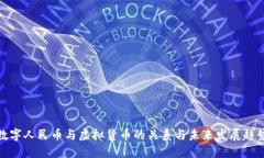 数字人民币与虚拟货币的