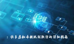 : 快手虚拟币提现到微信的