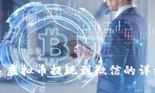 : 快手虚拟币提现到微信的详细指南